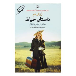کتاب داستان خیاط اثر رزالی هم انتشارات مروارید