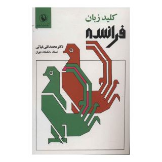 کتاب کلید زبان فرانسه اثر محمد تقی غیاثی انتشارات مروارید