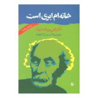 کتاب خانه ام ابری است اثر تقی پورنامداریان انتشارات مروارید