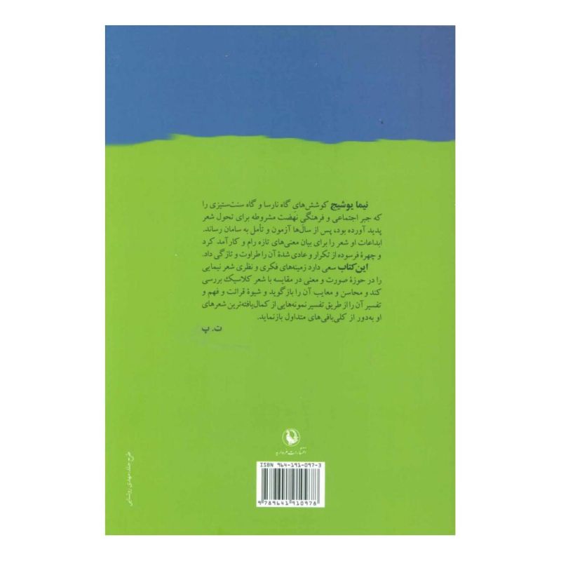 کتاب خانه ام ابری است اثر تقی پورنامداریان انتشارات مروارید