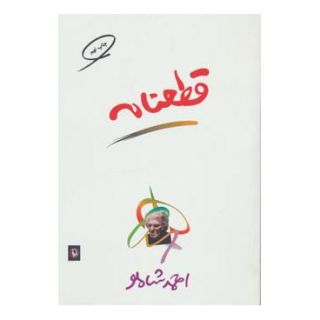 کتاب قطعنامه اثر احمد شاملو انتشارات مروارید