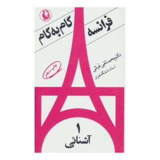 کتاب فرانسه گام به گام (4 جلدی) اثر محمد تقی غیاثی انتشارات مروارید