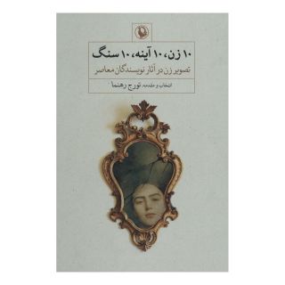 کتاب 10 زن، 10 آینه، 10 سنگ اثر تورج رهنما انتشارات مروارید