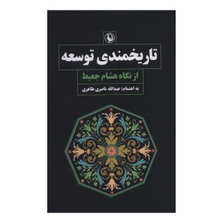 کتاب تاریخمندی توسعه از نگاه هشام جعیط اثر هشام جعیط انتشارات مروارید