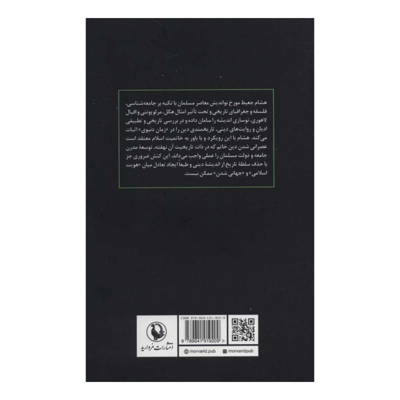 کتاب تاریخمندی توسعه از نگاه هشام جعیط اثر هشام جعیط انتشارات مروارید