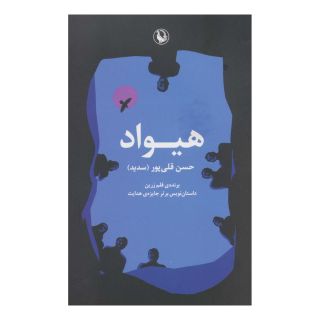کتاب هیواد اثر حسن قلی پور انتشارات مروارید