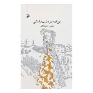 کتاب یورتمه در دشت دلتنگی اثر محسن حسینخانی انتشارات مروارید