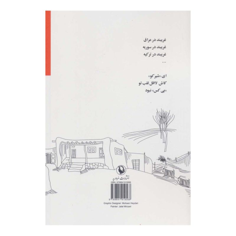 کتاب یورتمه در دشت دلتنگی اثر محسن حسینخانی انتشارات مروارید