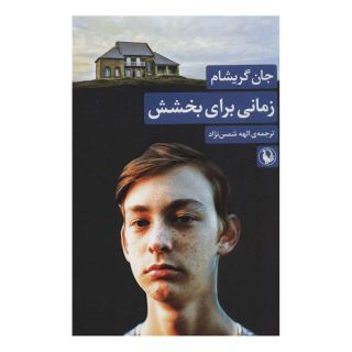 کتاب زمانی برای بخشش اثر جان گریشام انتشارات مروارید