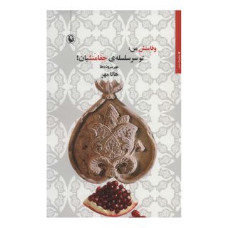 کتاب وفامنش من؛ تو سر سلسله ی جفامنشیان! اثر هانا مهر انتشارات مروارید