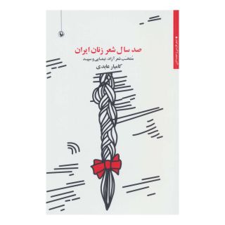 کتاب صد سال شعر زنان ایران اثر مجموعه ی نویسندگان انتشارات مروارید