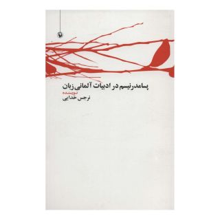 کتاب پسامدرنیسم در ادبیات آلمانی زبان اثر نرجس خدایی کلاته بالی انتشارات مروارید