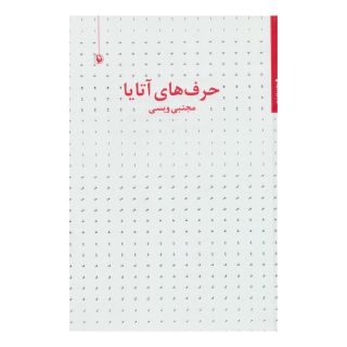 کتاب حرف های آتایا اثر مجتبی ویسی انتشارات مروارید