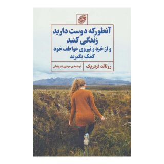 کتاب آنطور که دوست دارید زندگی کنید و از خرد و نیروی عواطف خود کمک بگیرید اثر رونالد فردریک انتشارات مروارید