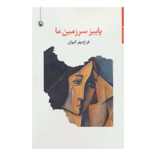 کتاب پاییز سرزمین ما اثر فرخ مهر کیوان انتشارات مروارید