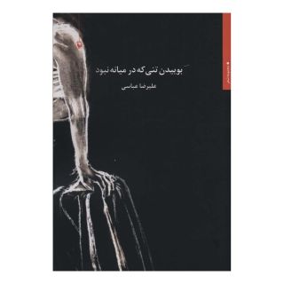 کتاب بوییدن تنی که در میانه نبود اثر علیرضا عباسی (1353) انتشارات مروارید