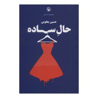 کتاب حال ساده اثر حسین یعقوبی انتشارات مروارید