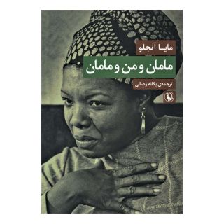 کتاب مامان و من و مامان اثر مایا آنجلو انتشارات مروارید
