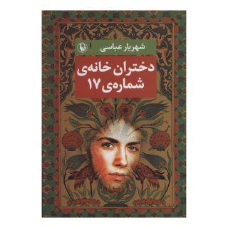 کتاب دختران خانه ی شماره ی 17 اثر شهریار عباسی انتشارات مروارید