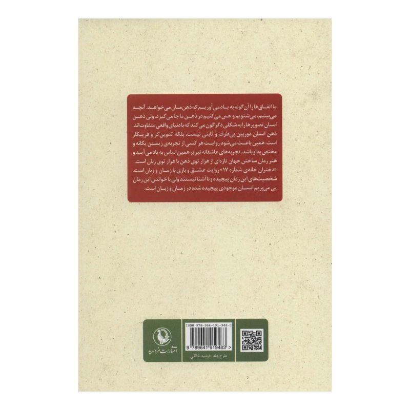 کتاب دختران خانه ی شماره ی 17 اثر شهریار عباسی انتشارات مروارید