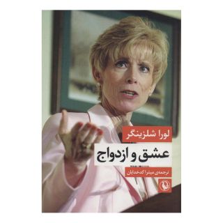 کتاب عشق و ازدواج اثر لارا شلسینگر انتشارات مروارید