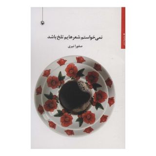 کتاب نمی خواستم شعرهایم تلخ باشد اثر صفورا نیری انتشارات مروارید