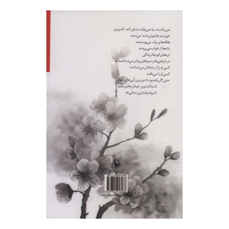 کتاب نمی خواستم شعرهایم تلخ باشد اثر صفورا نیری انتشارات مروارید