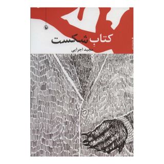 کتاب شکست اثر مجید اجرایی انتشارات مروارید