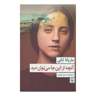 کتاب آنچه از این جا می توان دید اثر ماریانا لکی انتشارات مروارید