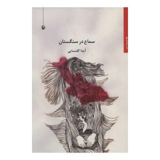 کتاب سماع در سنگستان اثر آیدا گلنسایی انتشارات مروارید