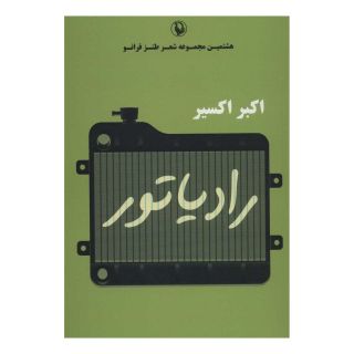 کتاب رادیاتور اثر اکبر اکسیر انتشارات مروارید