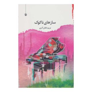کتاب سازهای ناکوک اثر مریم دلفان آذری انتشارات مروارید