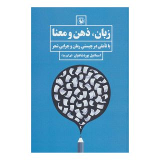 کتاب زبان، ذهن و معنا اثر اسماعیل یوردشاهیان انتشارات مروارید