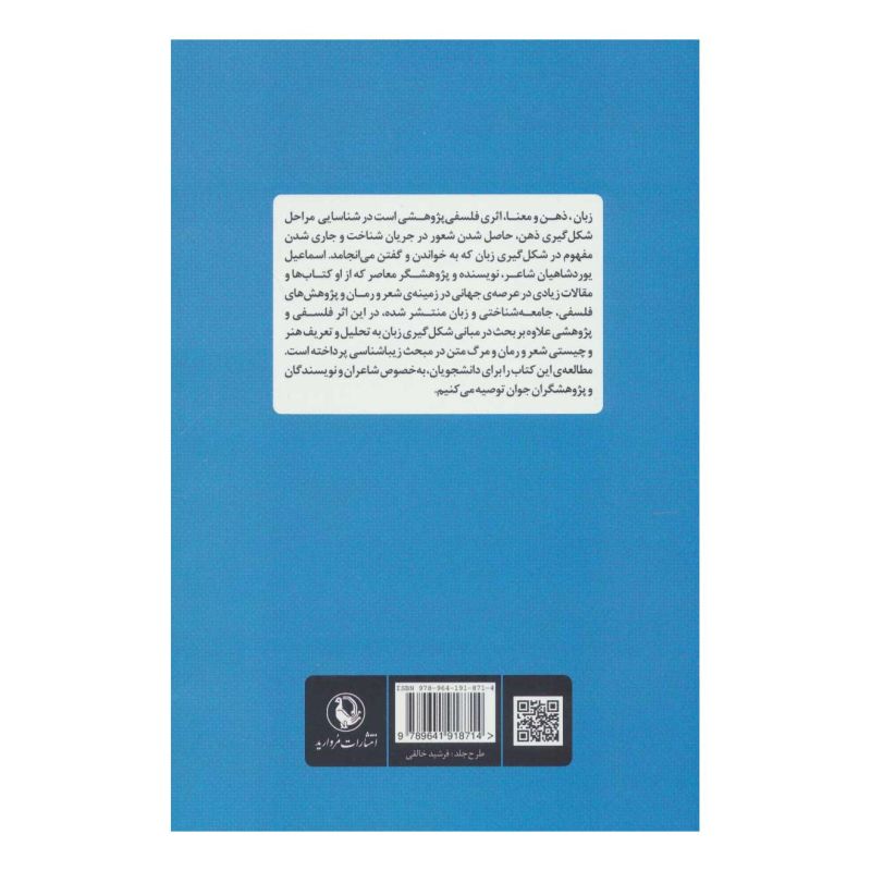 کتاب زبان، ذهن و معنا اثر اسماعیل یوردشاهیان انتشارات مروارید