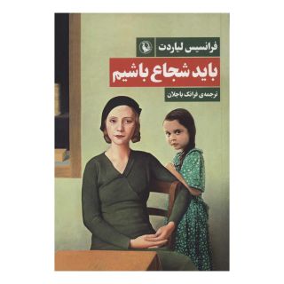کتاب باید شجاع باشیم اثر فرانسیس لیاردت انتشارات مروارید