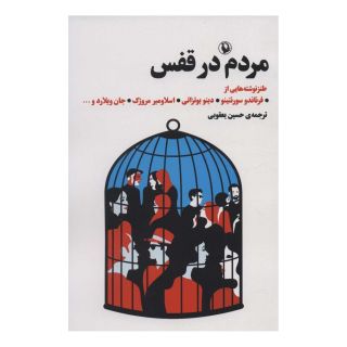 کتاب مردم در قفس اثر مجموعه ی نویسندگان انتشارات مروارید