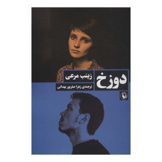 کتاب دوزخ اثر زینب مرعی انتشارات مروارید