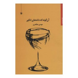 کتاب آن گونه که دانه های انگور اثر مهدی مظاهری انتشارات مروارید