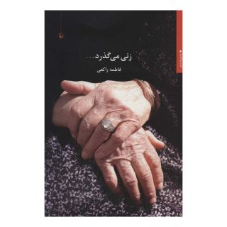 کتاب زنی می گذرد… اثر فاطمه راکعی انتشارات مروارید