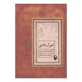 کتاب احوال عاشق اثر شمس الدین محمد تبریزی انتشارات مروارید