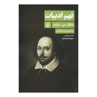 کتاب فهم ادبیات اثر مایکل سی دراوت انتشارات مروارید