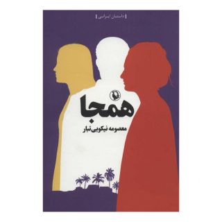 کتاب همجا اثر معصومه نیکویی تبار انتشارات مروارید