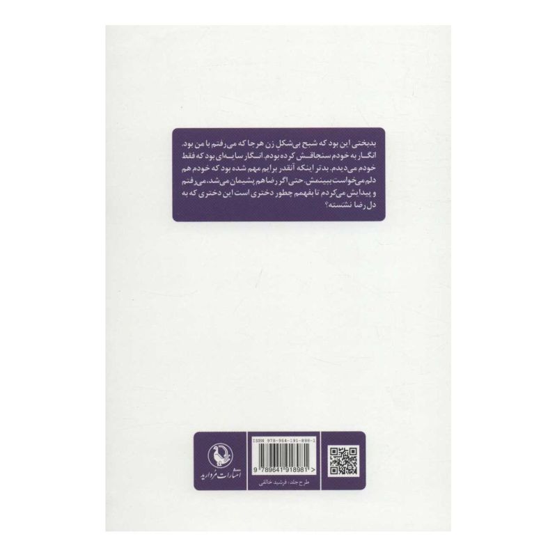 کتاب همجا اثر معصومه نیکویی تبار انتشارات مروارید