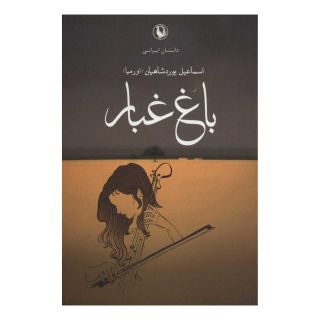 کتاب باغ غبار اثر اسماعیل یوردشاهیان انتشارات مروارید