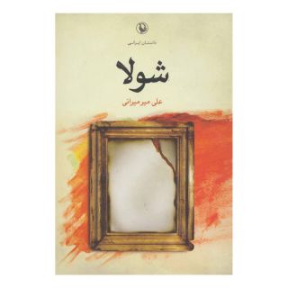 کتاب شولا اثر علی میرمیرانی (ابراهیم رها) انتشارات مروارید