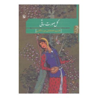 کتاب گل صورت ساقی اثر خسرو احتشامی هونه گانی انتشارات مروارید