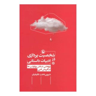 کتاب شخصیت پردازی در ادبیات داستانی اثر شیریندخت دقیقیان انتشارات مروارید