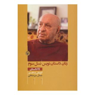 کتاب زنان داستان نویس نسل سوم اثر جمال میرصادقی انتشارات مروارید