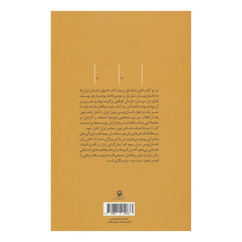 کتاب زنان داستان نویس نسل سوم اثر جمال میرصادقی انتشارات مروارید