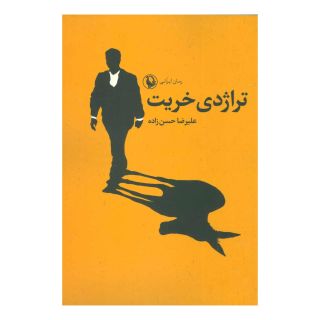 کتاب تراژدی خریت اثر علیرضا حسن زاده (1350) انتشارات مروارید